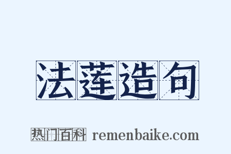 法莲造句是什么意思的图片